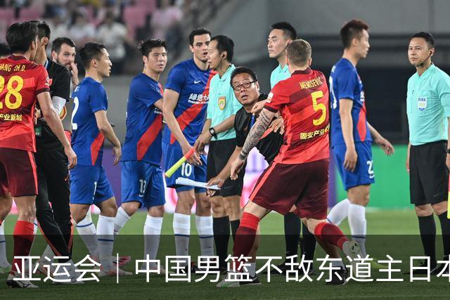 亚运会｜中国男篮不敌东道主日本队，无缘亚运会男篮决赛