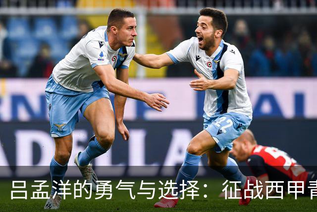 吕孟洋的勇气与选择：征战西甲青训的故事