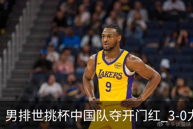 男排世挑杯中国队夺开门红 3-0力克墨西哥挺进4强