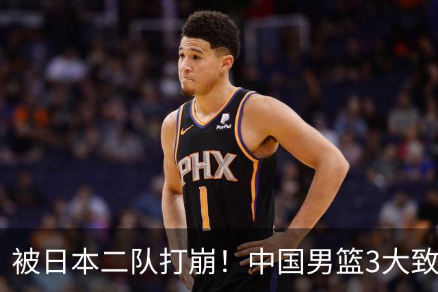 被日本二队打崩！中国男篮3大致命软肋曝光，郭士强或将下课