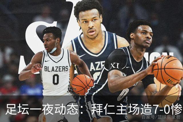 足坛一夜动态：拜仁主场造7-0惨案，切尔西0-3创88年耻辱纪录